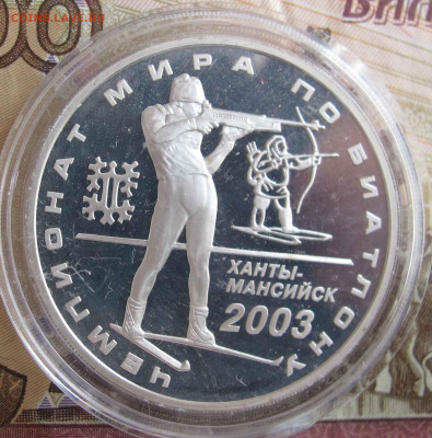 3 Рубля 2003. Чемпионат Мира по Биатлону - IMG_5530.JPG
