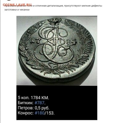 5 копеек 1784г. КМ. 12 звеньев. - Screenshot - 2022-05-09T080256.385