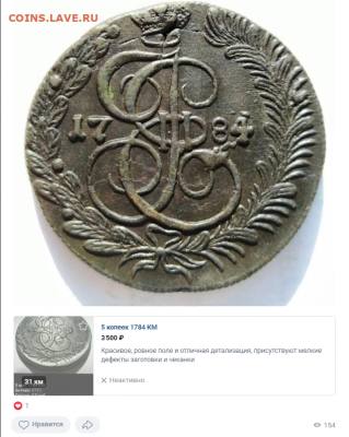 5 копеек 1784г. КМ. 12 звеньев. - Screenshot - 2022-05-09T080215.988