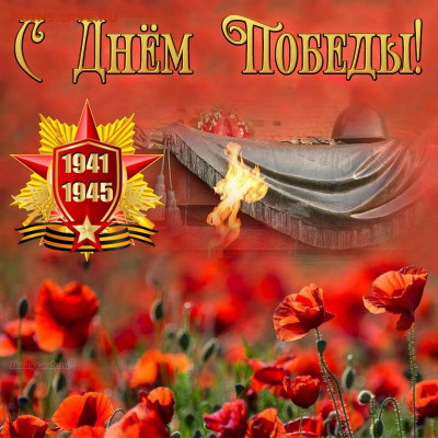 С Днём Победы !!! - 9may0053