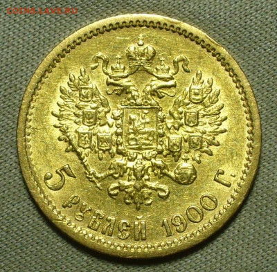 5 рублей 1900 года ФЗ До 11.05.22 в 22.00 МСК - P1660611.JPG