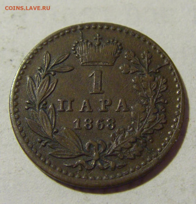 1 пара 1868 Сербия №1 16.05.2022 22:00 М - CIMG3926.JPG