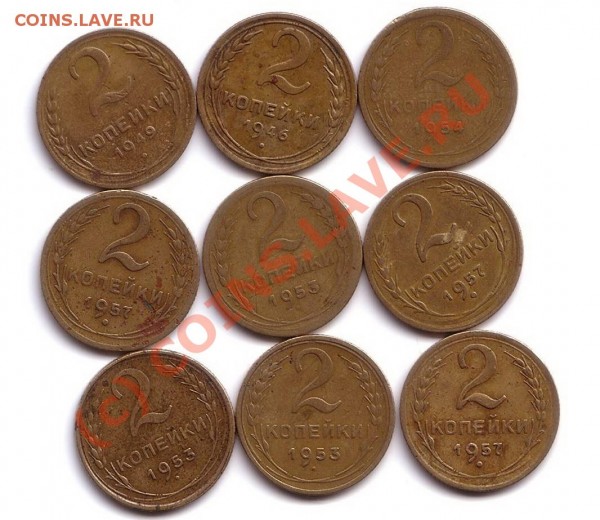 2 коп 1946,49,53,54,57 (9шт) - 2коп3