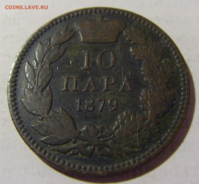 10 пара 1879 Сербия №1 16.05.2022 22:00 М - CIMG3930.JPG