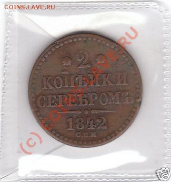3 копейки 1842 СМ - 2kop