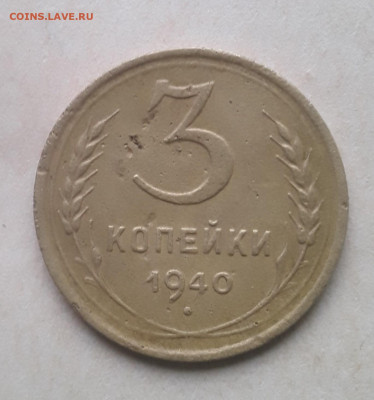 3 копейки 1940 разновидность? - 20220509_174103