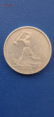 СССР 50 копеек.1924г. - 020