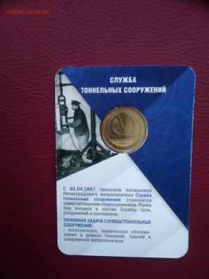 Новый юб.жетон метро СПб.55 лет Служба тоннельных сооружений - IMG_20220509_183024