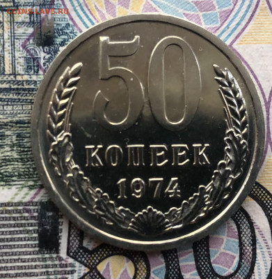 50 коп. 1974г. BUNC (Наборная) до 15.05.22 в 22:22 - 64D8A9B9-0179-4955-9324-893BE6CBBFDD