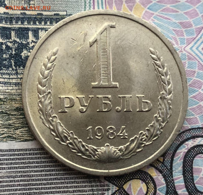 1 рубль 1984г. Мешковой до 15.05.22 в 22:22 - 0D30DF9F-0F26-4879-90CC-00D7E2873B17