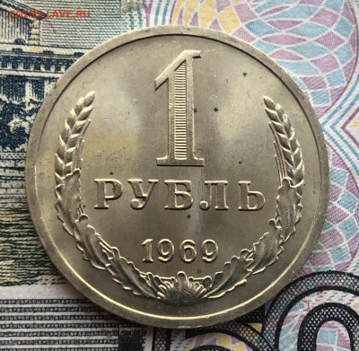 1 рубль 1969г. Красивый до 15.05.22 в 22:22 - 77B5A610-54F5-4A84-9F9D-EA3147F8A333