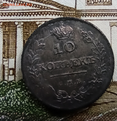10 копеек 1811г. СПб фг - 1652115312244