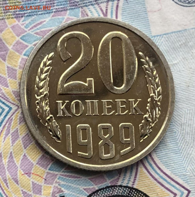20 коп. 1989г. BUNC (Наборная) до 15.05.22 в 22:22 - 0F1B459E-3626-43DD-BF28-39C1B4BAB821