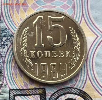 15 коп. 1989г. BUNC (Наборная) до 15.05.22 в 22:22 - 9F21B544-5912-4BBE-B583-94E938C4CAF8