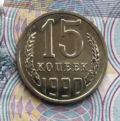 15 коп. 1990г. BUNC (Наборная) до 15.05.22 в 22:22 - 16ED989F-E299-425A-BFB4-F12AE61BBCBC