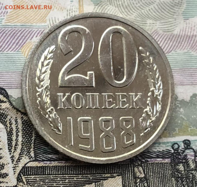 20 коп. 1988г. BUNC (Наборная) до 15.05.22 22:22 - 702D3ABC-CCC4-4CEF-A091-14844DADC372