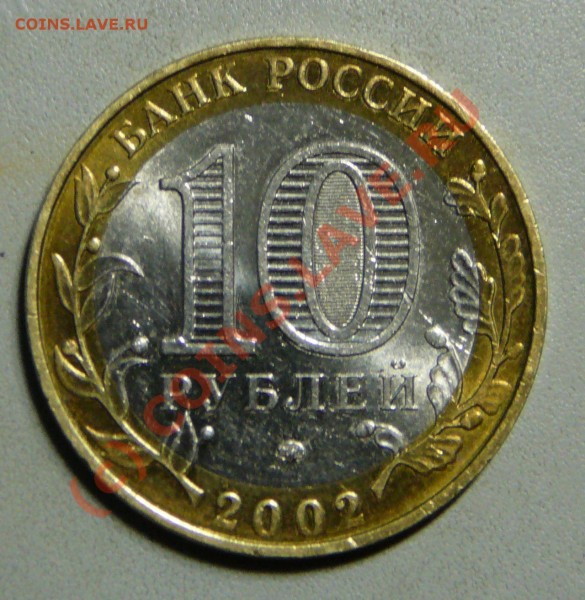 10 руб 2002 МВД - P1050364.JPG