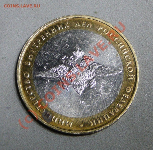 10 руб 2002 МВД - P1050365.JPG