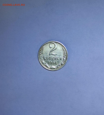 2 копейки 1964 г., помогите в оценке. - 12