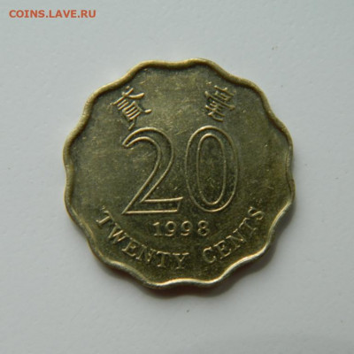 Гонконг 20 центов 1998 г. до 16.05.22 - DSCN5757.JPG