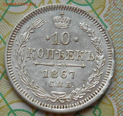 10 копеек 1867 СПБ HI до 12.05.2022 - монеты 496