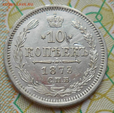 10 копеек 1873 СПБ HI до 12.05.2022 - монеты 499