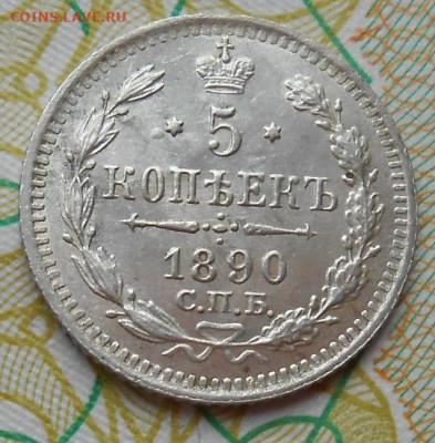 5 копеек 1890 СПБ АГ до 12.05.2022 - монеты 504