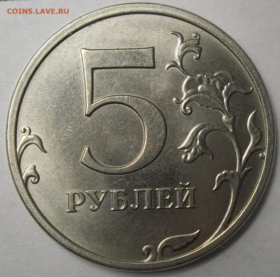 5 руб. 2020 ММД-шт. Б1 13.05.22. 22:00 МСК - 100_5406.JPG