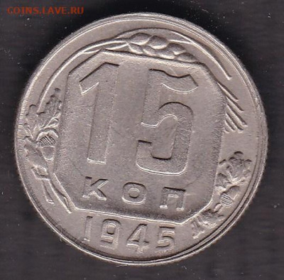 15 копеек 1945 шт. 2Б - 15.1945 2Б