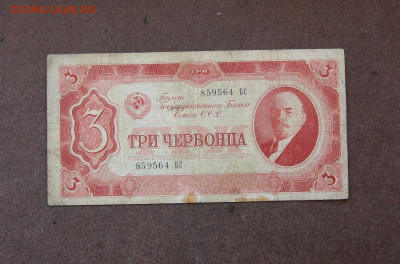 3 червонца 1937 года - до 22.00 15.05.22 - IMG_0159.JPG