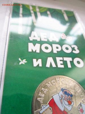 ДЕД МОРОЗ И ЛЕТО ЦВЕТНОЙ 25 руб 2019 до 15.05.22 в 22:30 - IMG_0845.JPG