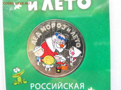 ДЕД МОРОЗ И ЛЕТО ЦВЕТНОЙ 25 руб 2019 до 15.05.22 в 22:30 - IMG_0842.JPG