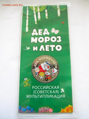 ДЕД МОРОЗ И ЛЕТО ЦВЕТНОЙ 25 руб 2019 до 15.05.22 в 22:30 - IMG_0841.JPG