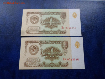 1 рубль 1961г. 2шт. номера подряд Пресс до 10.05 - SAM_0816.JPG