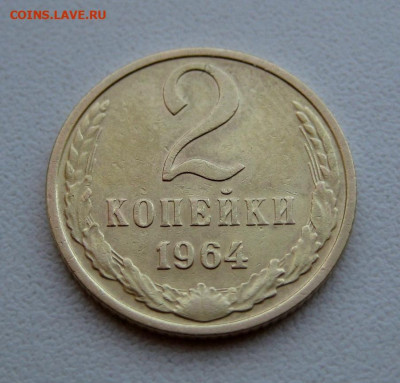 2 копейки 1964 г., помогите в оценке. - IMG_0003.JPG