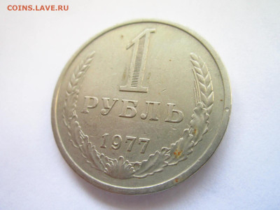 1977 1 рубль оборот до 15.05.22 в 22:30 (воскресенье) - IMG_0854.JPG