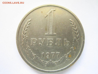1977 1 рубль оборот до 15.05.22 в 22:30 (воскресенье) - IMG_0852.JPG