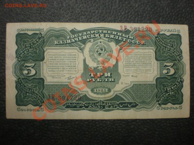 Помощь в оценке: 3 и 5 рублей 1925 г. - PB190053.JPG