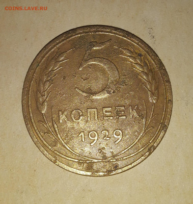 5 копеек 1929 12.05.2022 в 22 00 мск. - 20220510_195535