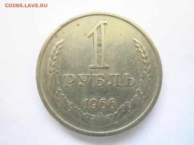 1966 1 рубль оборот до 15.05.22 в 22:30 (воскресенье) - IMG_0846.JPG