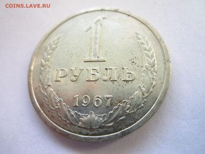 1967 1 рубль наборный до 15.05.22 в 22:30 (воскресенье) - IMG_0870.JPG