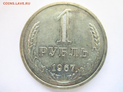 1967 1 рубль наборный до 15.05.22 в 22:30 (воскресенье) - IMG_0868.JPG
