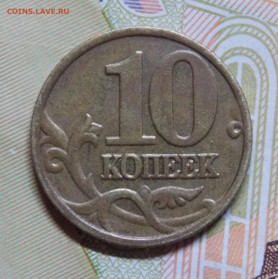 10 копеек 2002М шт.Б2 Очень редкий - DSCN0027 (2).JPG
