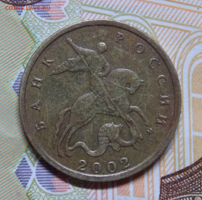 10 копеек 2002М шт.Б2 Очень редкий - DSCN0024 (2).JPG