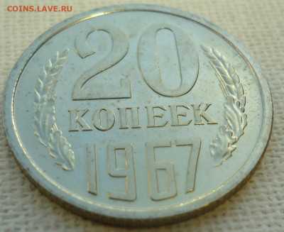 20 коп. 1967 г. - DSC06932