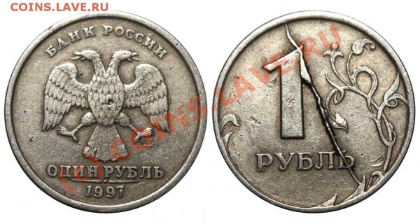 1 рубль 1997 СПМД - тоже раскол - 1 рубль 1997 СПМД №2 - раскол штемпеля