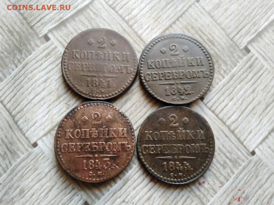 2 копейки серебромъ 1841, 1842, 1843, 1844 СМ до 13.05.2022 - 4сер (69) - копия