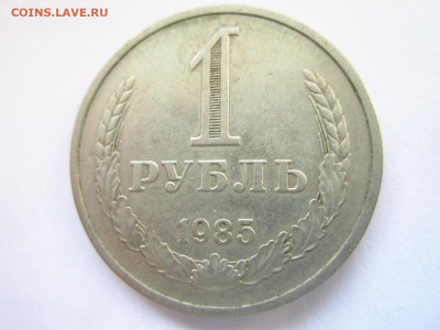 1985 1 рубль оборот до 15.05.22 в 22:30 (воскресенье) - IMG_0864.JPG