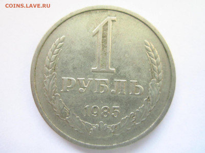 1985 1 рубль оборот до 15.05.22 в 22:30 (воскресенье) - IMG_0862.JPG