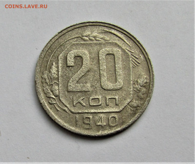 20 коп. 1940 г. СССР до 16.05.22 г. 22:00 - IMG_3419.JPG